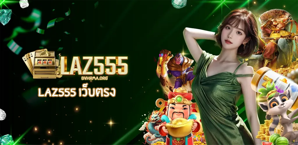 laz555 เว็บตรง